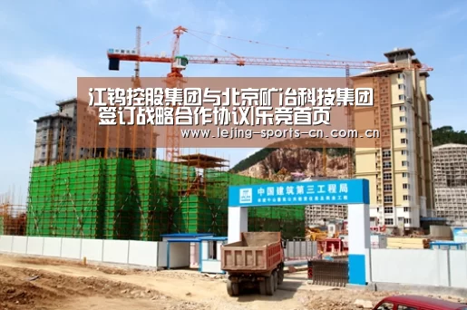 江钨控股集团与北京矿冶科技集团 签订战略合作协议|乐竞首页(图1) 乐竞
