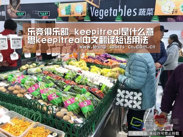 乐竞俱乐部-keepitreal是什么意思keepitreal中文翻译短语用法例句(图1) 乐竞俱乐部-keepitreal是什么意思keepitreal中文翻译短语用法例句(图1)