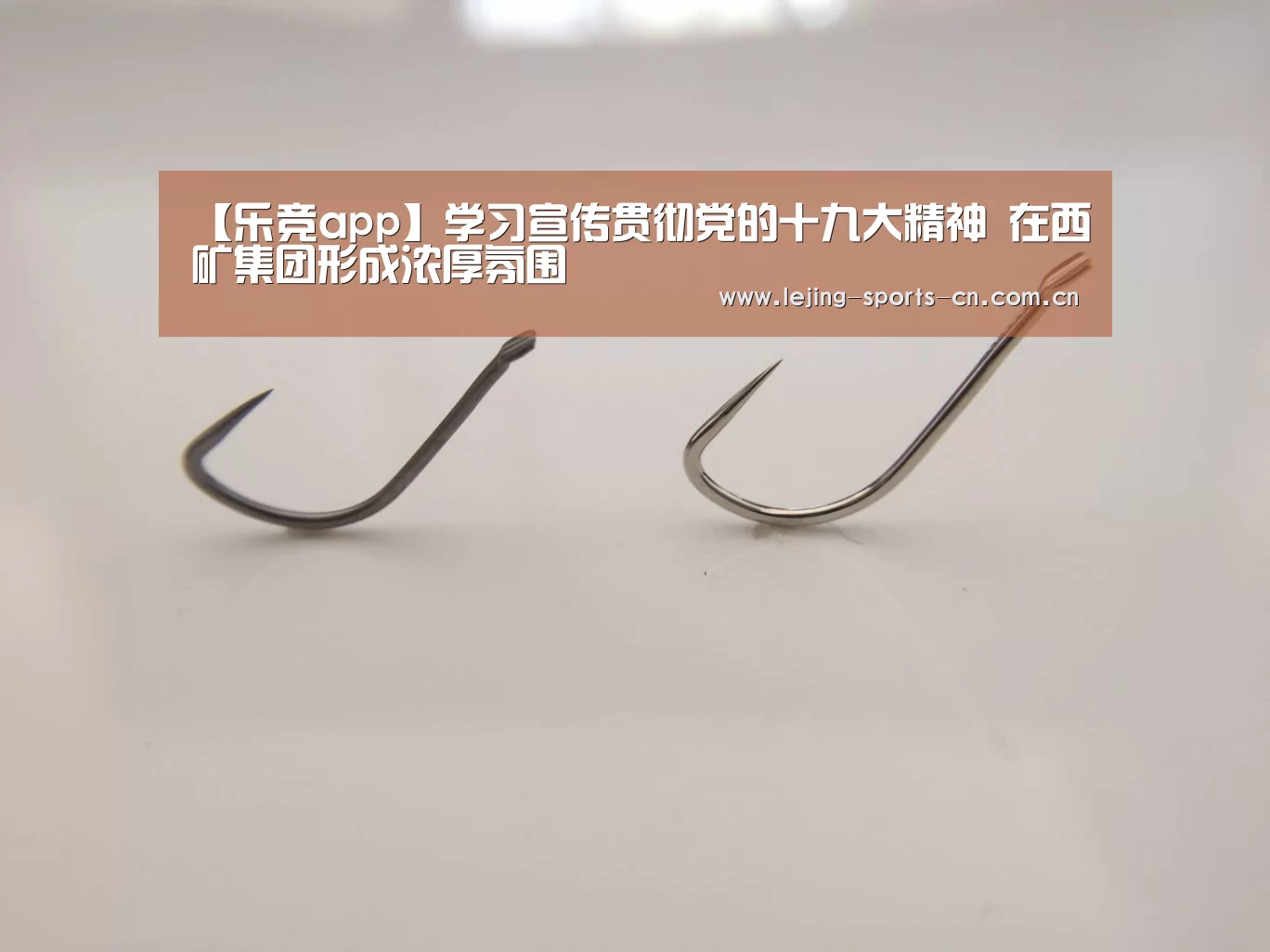 【乐竞app】学习宣传贯彻党的十九大精神 在西矿集团形成浓厚氛围(图1) 乐竞俱乐部