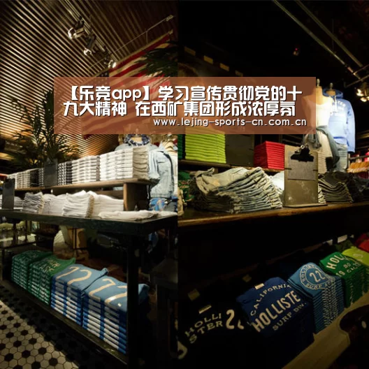 【乐竞app】学习宣传贯彻党的十九大精神 在西矿集团形成浓厚氛围(图3) 乐竞app