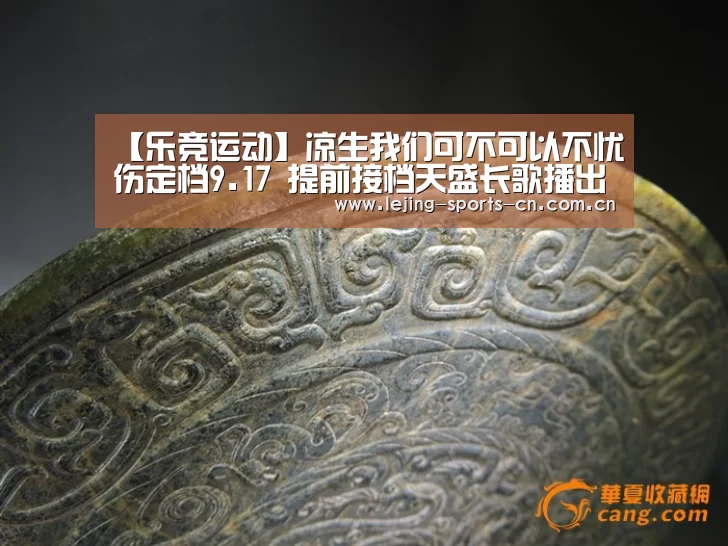 【乐竞运动】凉生我们可不可以不忧伤定档9.17 提前接档天盛长歌播出(图1) 乐竞俱乐部