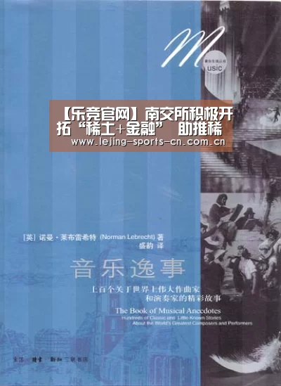 【乐竞官网】南交所积极开拓“稀土+金融” 助推稀土产业复苏(图3) 乐竞运动