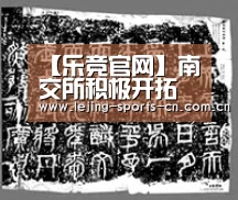 【乐竞官网】南交所积极开拓“稀土+金融” 助推稀土产业复苏(图2) 乐竞官网