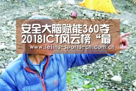 安全大脑赋能360夺2018ICT风云榜“最佳智能路由器”:乐竞(图3) 安全大脑赋能360夺2018ICT风云榜“最佳智能路由器”:乐竞(图3)