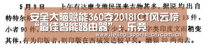 安全大脑赋能360夺2018ICT风云榜“最佳智能路由器”:乐竞(图2) 乐竞app