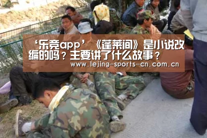 ‘乐竞app’《蓬莱间》是小说改编的吗?主要讲了什么故事?(图1) 乐竞俱乐部