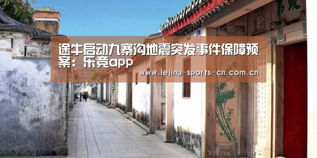 途牛启动九寨沟地震突发事件保障预案:乐竞app(图1) 乐竞首页