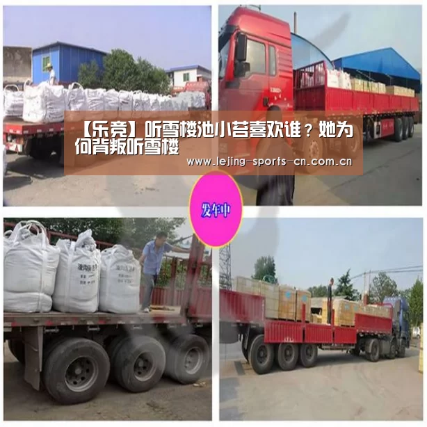 【乐竞】听雪楼池小苔喜欢谁?她为何背叛听雪楼(图2) 乐竞官网