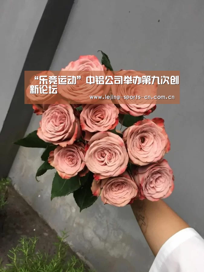 “乐竞运动”中铝公司举办第九次创新论坛(图2) 乐竞俱乐部