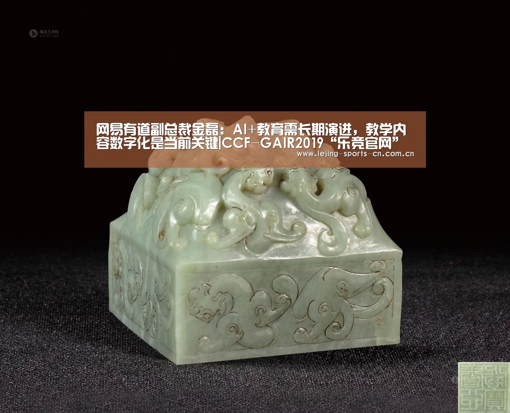 网易有道副总裁金磊:AI+教育需长期演进,教学内容数字化是当前关键|CCF-GAIR2019“乐竞官网”(图1) 乐竞