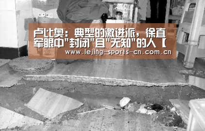 卢比奥:典型的激进派,徐直军眼中封闭且无知的人【乐竞】(图1) 乐竞运动