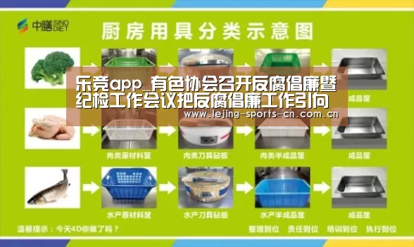 乐竞app_有色协会召开反腐倡廉暨纪检工作会议把反腐倡廉工作引向深入(图1) 乐竞运动