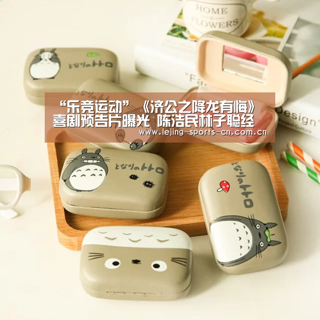 “乐竞运动”《济公之降龙有悔》喜剧预告片曝光 陈浩民林子聪经典回归、苑琼丹爆笑助攻(图2) 乐竞app