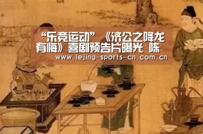 “乐竞运动”《济公之降龙有悔》喜剧预告片曝光 陈浩民林子聪经典回归、苑琼丹爆笑助攻(图4) 乐竞运动