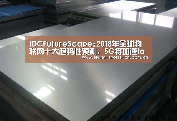 IDCFutureScape:2018年全球物联网十大趋势性预测,5G将加速IoT发展|雷报第52期|乐竞俱乐部(图2) 乐竞