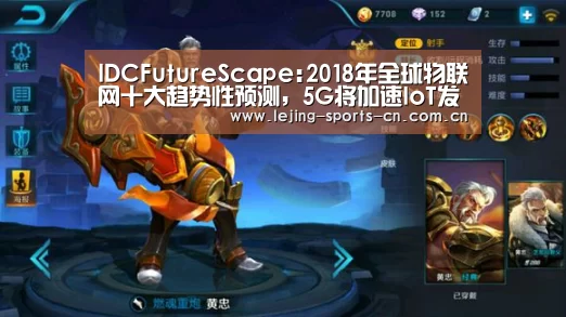 IDCFutureScape:2018年全球物联网十大趋势性预测,5G将加速IoT发展|雷报第52期|乐竞俱乐部(图1) 乐竞俱乐部