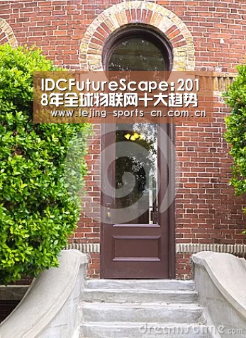IDCFutureScape:2018年全球物联网十大趋势性预测,5G将加速IoT发展|雷报第52期|乐竞俱乐部(图4) 乐竞app
