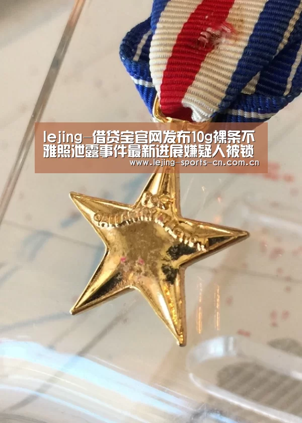 lejing-借贷宝官网发布10g裸条不雅照泄露事件最新进展嫌疑人被锁定(图3) 乐竞俱乐部
