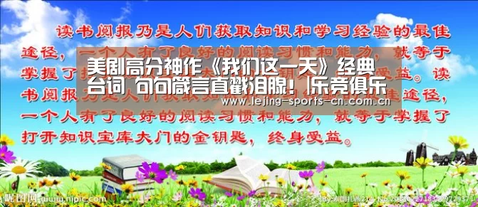美剧高分神作《我们这一天》经典台词 句句箴言直戳泪腺!|乐竞俱乐部(图2) 美剧高分神作《我们这一天》经典台词 句句箴言直戳泪腺!|乐竞俱乐部(图2)
