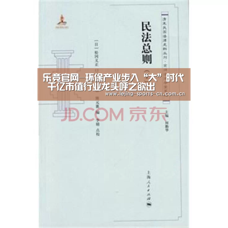 乐竞官网-环保产业步入“大”时代 千亿市值行业龙头呼之欲出(图1) 乐竞首页