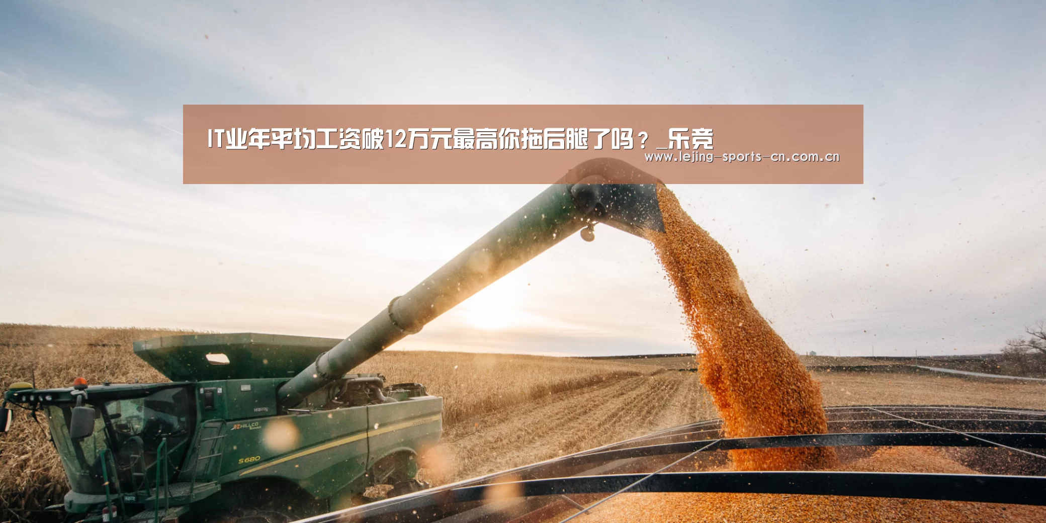 IT业年平均工资破12万元最高你拖后腿了吗?_乐竞(图4) 乐竞运动
