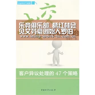 乐竞俱乐部_葛红林会见艾芬豪创始人罗伯特·弗里兰德(图2) 乐竞运动