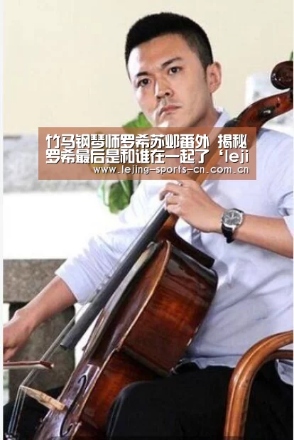 竹马钢琴师罗希苏邺番外 揭秘罗希最后是和谁在一起了‘lejing’(图2) 乐竞app