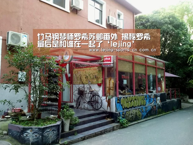 竹马钢琴师罗希苏邺番外 揭秘罗希最后是和谁在一起了‘lejing’(图1) 竹马钢琴师罗希苏邺番外 揭秘罗希最后是和谁在一起了‘lejing’(图1)