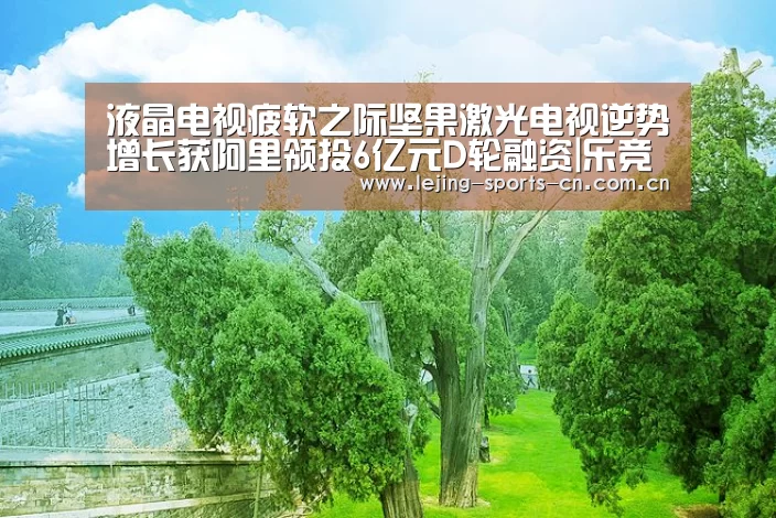 液晶电视疲软之际坚果激光电视逆势增长获阿里领投6亿元D轮融资|乐竞(图3) 液晶电视疲软之际坚果激光电视逆势增长获阿里领投6亿元D轮融资|乐竞(图3)