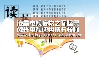 液晶电视疲软之际坚果激光电视逆势增长获阿里领投6亿元D轮融资|乐竞(图1) 乐竞首页