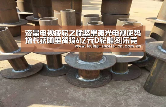 液晶电视疲软之际坚果激光电视逆势增长获阿里领投6亿元D轮融资|乐竞(图2) 乐竞官网