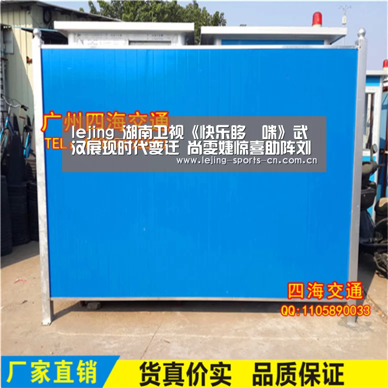 lejing_湖南卫视《快乐哆唻咪》武汉展现时代变迁 尚雯婕惊喜助阵刘维体验民国风情(图1) 乐竞运动