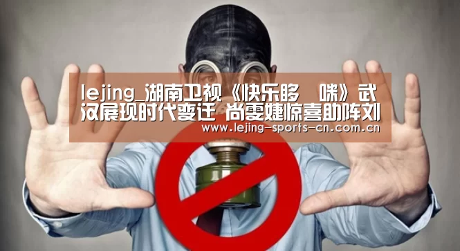 lejing_湖南卫视《快乐哆唻咪》武汉展现时代变迁 尚雯婕惊喜助阵刘维体验民国风情(图3) 乐竞