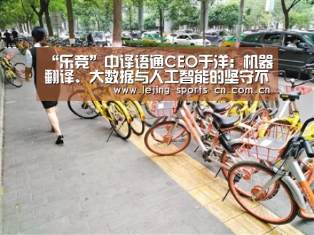 “乐竞”中译语通CEO于洋:机器翻译、大数据与人工智能的坚守不可撼动(图1) “乐竞”中译语通CEO于洋:机器翻译、大数据与人工智能的坚守不可撼动(图1)