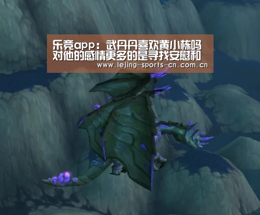 乐竞app:武丹丹喜欢黄小栋吗 对他的感情更多的是寻找安慰和依靠(图4) 乐竞app:武丹丹喜欢黄小栋吗 对他的感情更多的是寻找安慰和依靠(图4)