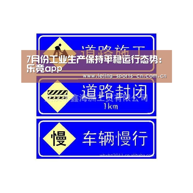 7月份工业生产保持平稳运行态势:乐竞app(图2) 乐竞