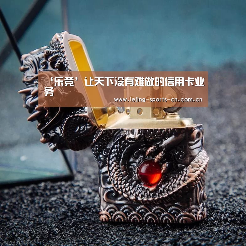 ‘乐竞’让天下没有难做的信用卡业务(图1) 乐竞首页