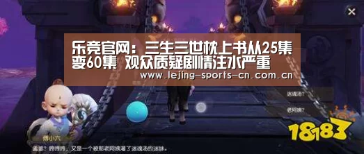 乐竞官网:三生三世枕上书从25集变60集 观众质疑剧情注水严重(图2) 乐竞首页