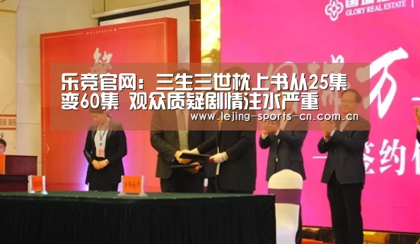 乐竞官网:三生三世枕上书从25集变60集 观众质疑剧情注水严重(图3) 乐竞官网