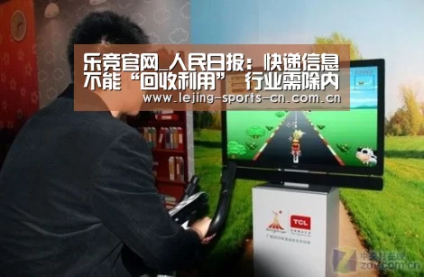 乐竞官网_人民日报:快递信息不能“回收利用” 行业需除内鬼扎篱笆(图1) 乐竞首页