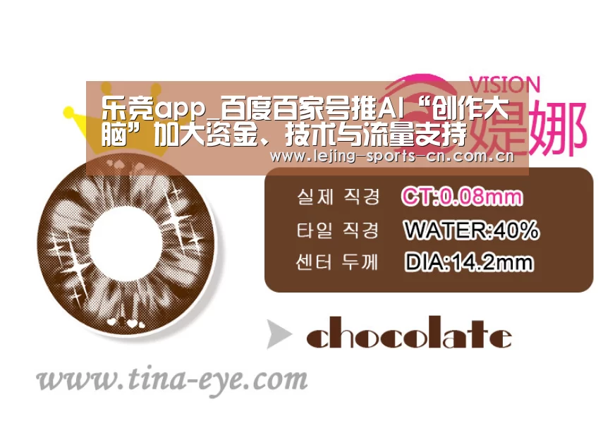 乐竞app_百度百家号推AI“创作大脑”加大资金、技术与流量支持(图2) 乐竞app_百度百家号推AI“创作大脑”加大资金、技术与流量支持(图2)