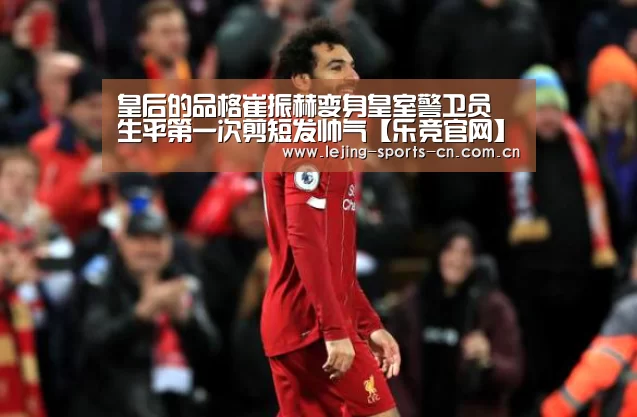 皇后的品格崔振赫变身皇室警卫员 生平第一次剪短发帅气【乐竞官网】(图1) 乐竞运动