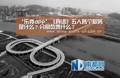 ‘乐竞app’《骨语》五人各个职务是什么?分别负责什么?(图4) 乐竞首页