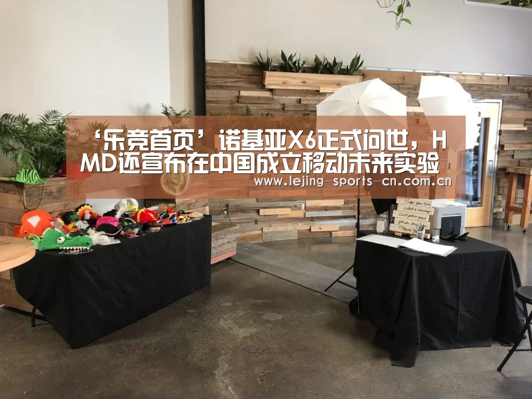 ‘乐竞首页’诺基亚X6正式问世,HMD还宣布在中国成立移动未来实验室(图2) 乐竞首页