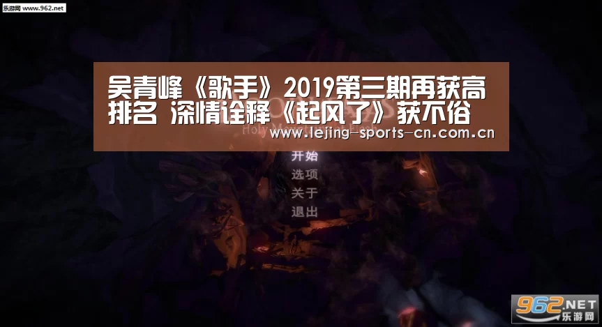 吴青峰《歌手》2019第三期再获高排名  深情诠释《起风了》获不俗反响：乐竞官网(图2)