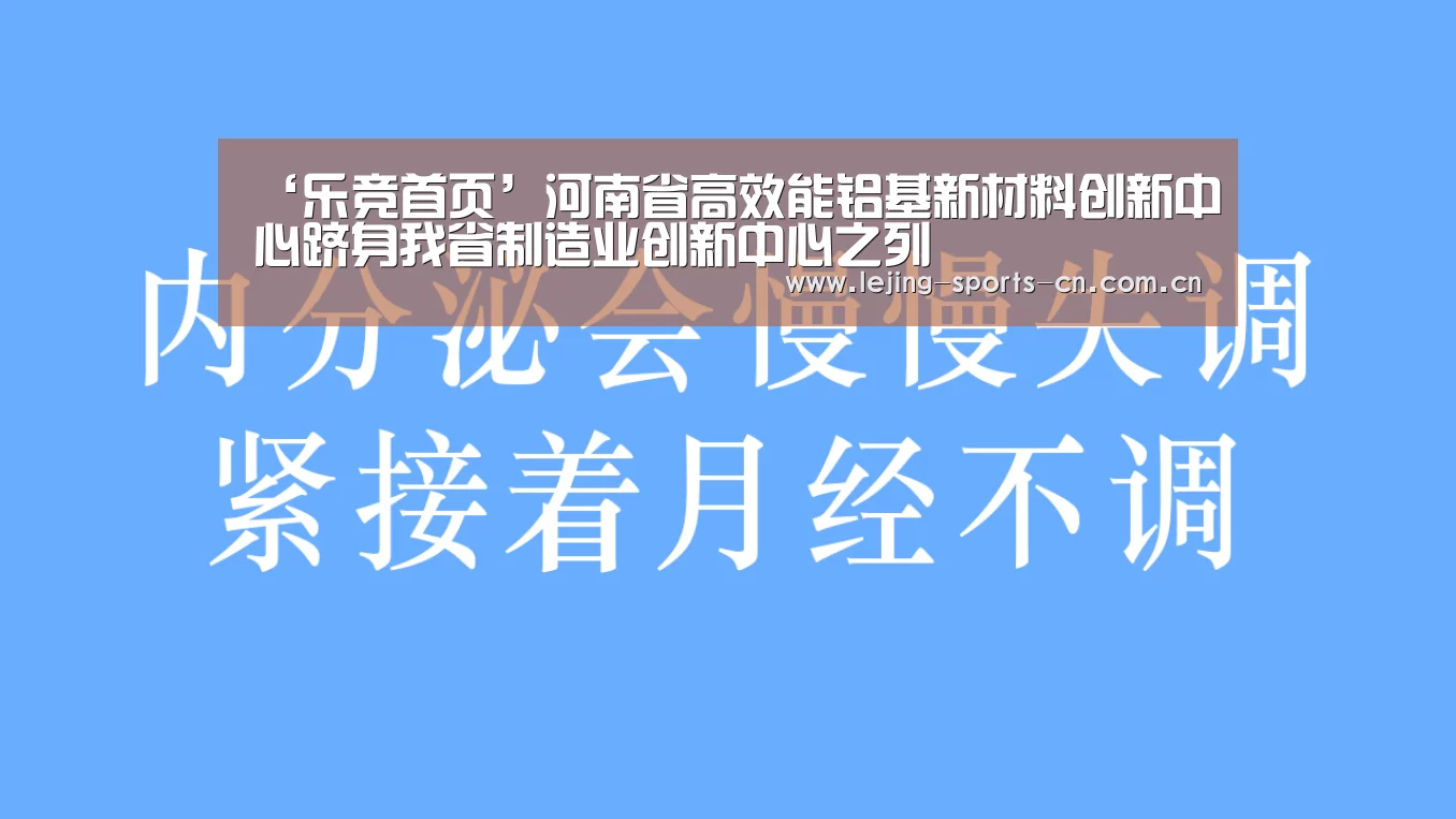 ‘乐竞首页’河南省高效能铝基新材料创新中心跻身我省制造业创新中心之列(图1) 乐竞app