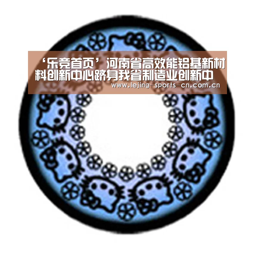 ‘乐竞首页’河南省高效能铝基新材料创新中心跻身我省制造业创新中心之列(图3) 乐竞app