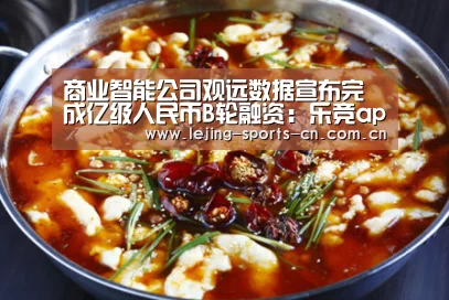 商业智能公司观远数据宣布完成亿级人民币B轮融资:乐竞app(图1) 商业智能公司观远数据宣布完成亿级人民币B轮融资:乐竞app(图1)