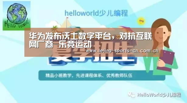 华为发布沃土数字平台,对抗互联网厂商-乐竞运动(图2) 乐竞官网
