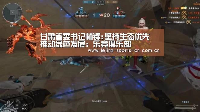 甘肃省委书记林铎:坚持生态优先 推动绿色发展:乐竞俱乐部(图1) 乐竞俱乐部
